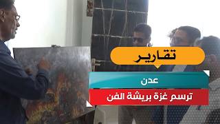 عدن ترسم غزة بريشة الفن