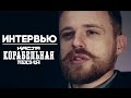 Про клип на "Корабельную песню": Интервью Касты и Михаила Сегала 