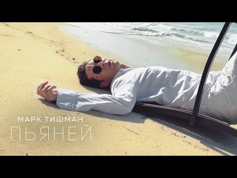 Марк Тишман - Пьяней (Премьера клипа, 2021)