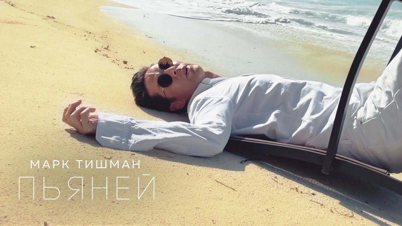 Марк Тишман — Пьяней