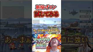 【スマブラsp】新しい投げコンを試してみる中野テリー  #スマブラsp #即死コンボ #スマブラ #ssbu