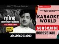 NIN MANIYARAYILE CID NASEER OLD KARAOKE WITH LYRICS P JAYACHANDRAN MALAYALAM KARAOKE SONGS