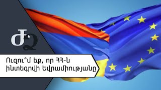 Ուզու՞մ եք, որ ՀՀ - ն ինտեգրվի Եվրամիությանը