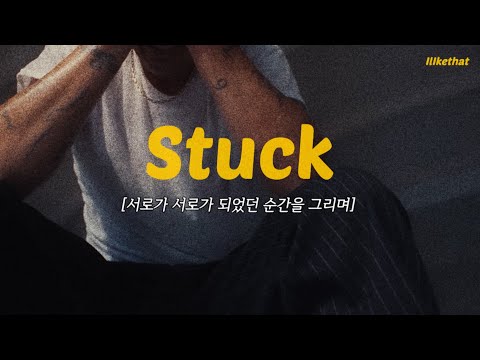 진짜 사랑이라 부를 수 있던 지난 시간들, LANY - Stuck [가사/해석/번역/lyrics][가사/해석/번역/lyrics]