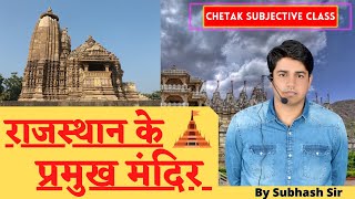 Chetak Subjective Class || राजस्थान के प्रमुख मंदिर By Subhash Sir
