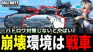 崩壊3rdシーズン最強の立ち回り！バトロワクラス『エアボーン』で対空戦車シュライク4機無双する【CoDモバイル バトロワ】