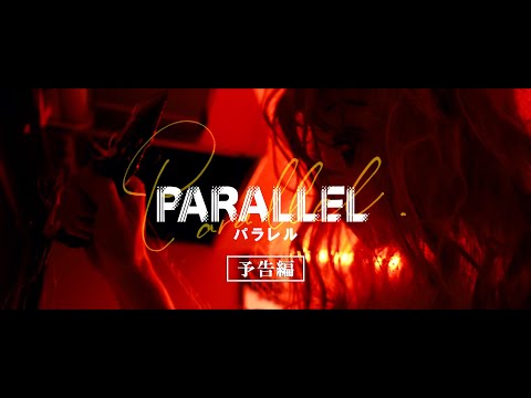 PARALLEL -パラレル- Video2