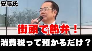 安藤議員　参政党　演説　消費税は欠陥税制　中小企業を守ろう