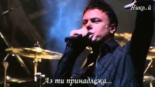 Kamelot - Forever (Превод)