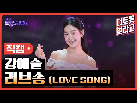 [세로직캠]강예슬¸ 러브송(LOVE SONG)| 트롯쇼 241111