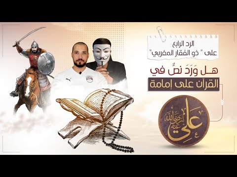 هل ورد في القرآن نص على إمامة سيدنا علي ؟ |الرد الرابع على ذو الفقار المغربي