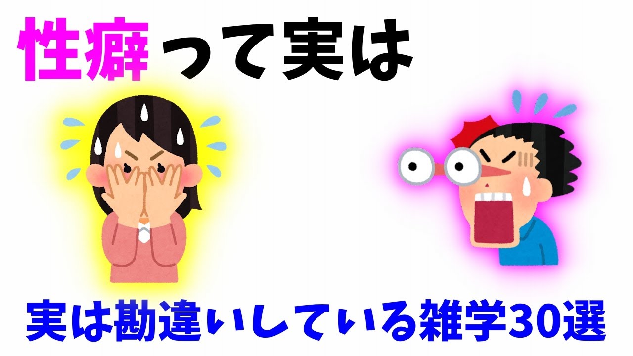 実は勘違いしている雑学３０選