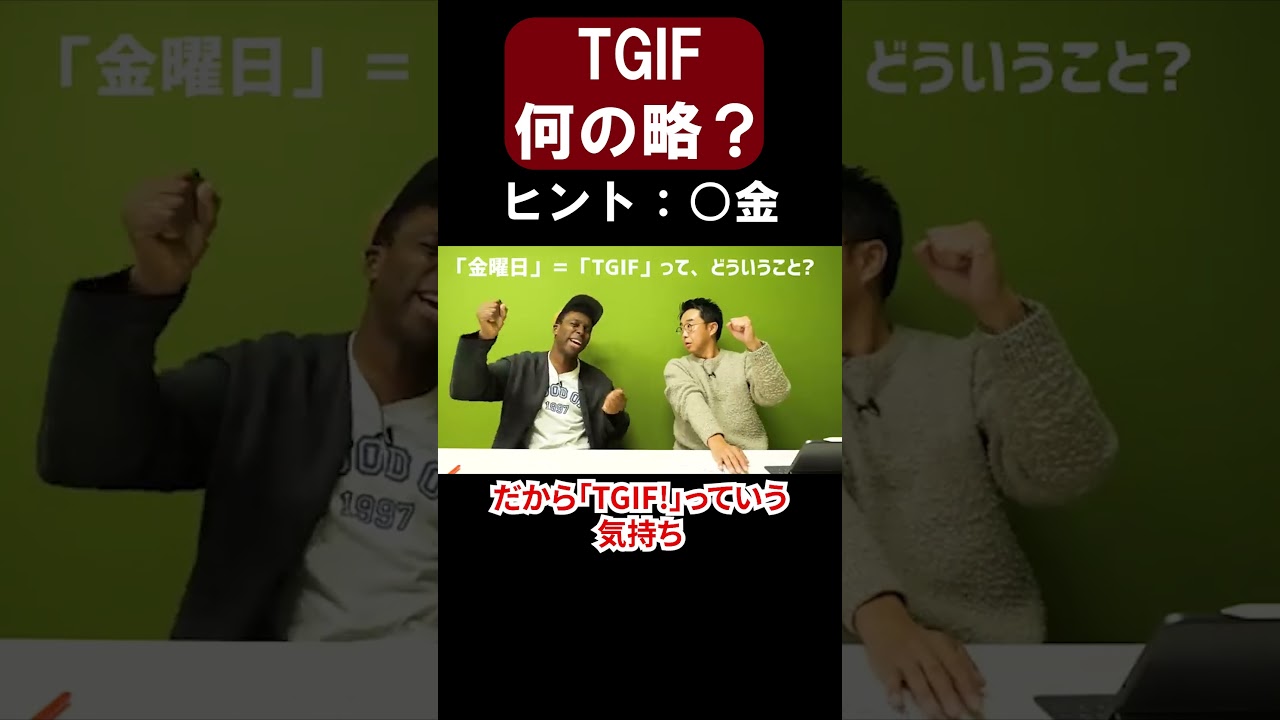 "TGIF"って何の略？実はあのレストランも...【切り抜き】【矢作とアイクの英会話】#英会話