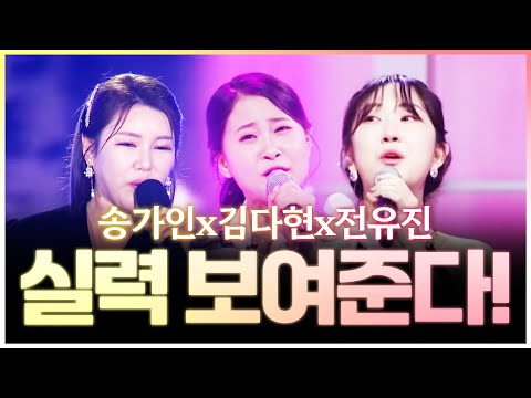 기교 없이 오로지 실력으로만 보여준다 #송가인 #김다현 #전유진