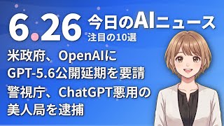 【#AIニュース】米政府がOpenAIにGPT-5.6の公開延期を要請！ChatGPT悪用の美人局グループを警視庁が逮捕 | 2026.06.26 | No.110