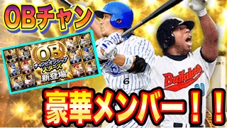 【プロスピA】OBチャン登場！！まさかの神引き！？60連で豪華メンバーを獲得しちゃうぞ！！