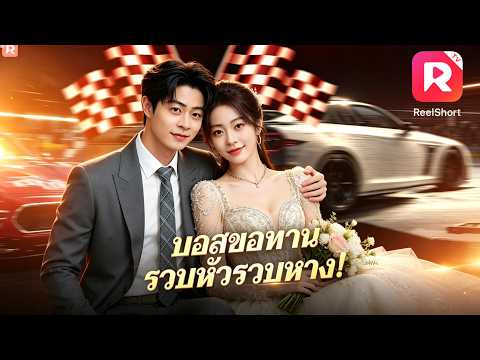 ซีอีโอหญิงปลอมตัวเป็นขอทาน เจอซีอีโอหนุ่มหล่อ แต่งงานกับเธอ และช่วยสั่งสอนแฟนเก่าอย่างสาสมใจ #ceo