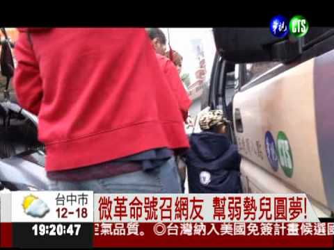 幫弱勢兒圓夢! 微革命揪網友行善