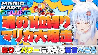 【マリカ8DX】ぺこらの1時間以内に1位マリカチャレンジ【ホロライブ切り抜き/兎田ぺこら】