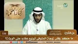 [5311] ما حكم رفض زوجة المتوفى توزيع عقاره على الورثة؟ - صالح الفوزان