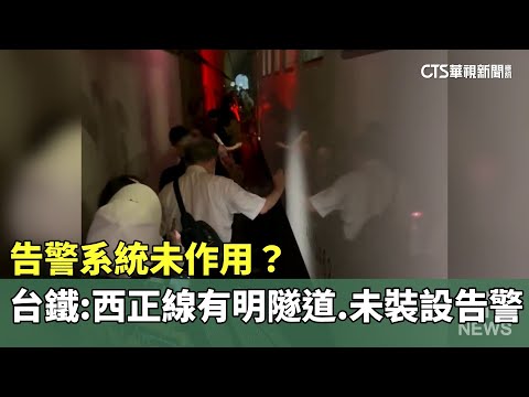 告警系統未作用？　台鐵：西正線有明隧道.未裝設告警