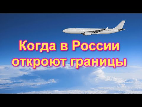 Почему в России еще не открыли границы