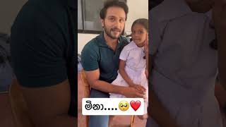 මිනාගේ හුරතලේ🥺