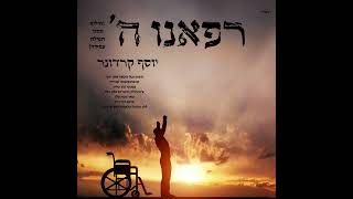יוסף קרדונר - רפאנו ה'