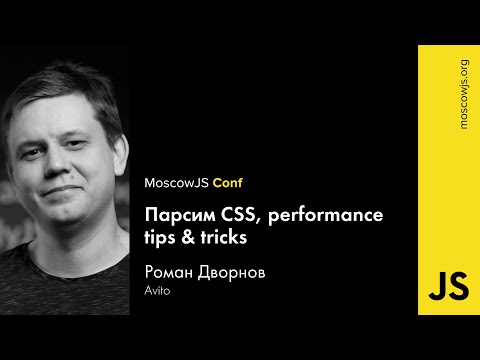 MoscowJS Conf 2016 — Парсим CSS, performance tips & tricks — Роман Дворнов