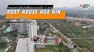 พื้นสนามเทนนิส 2 สนาม ที่ Boat house huahin ชะอำ เพชรบุรี