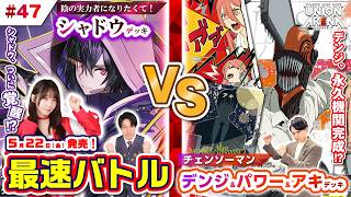 UNION ARENA「チェンソーマン」「陰の実力者になりたくて！」最速バトル！神引きトリガーで超激戦！勝負の行方は？/【ユニアリアップ#47】