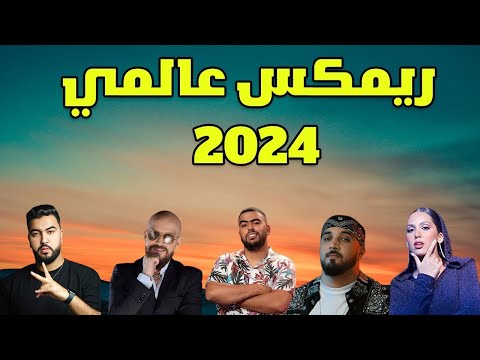 CHEB BILAL X MANAL X 7TOUN x MOUH MILANO 2024 ريمكس راي عالمي