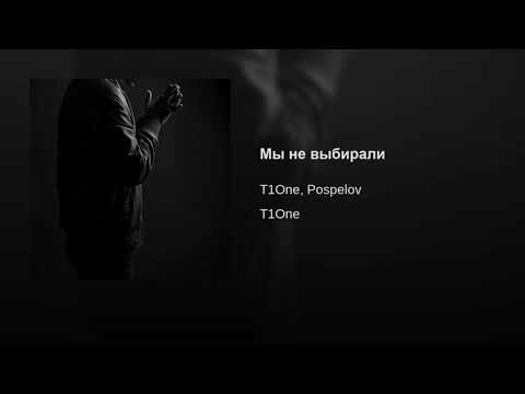 T1One & Pospelov - Мы не выбирали