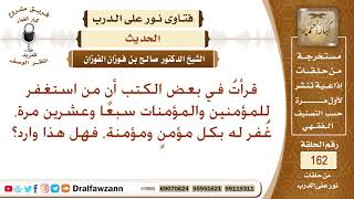 هل ورد أن من استغفر للمؤمنين والمؤمنات سبعًا وعشرين مرة، غُفر له بكل مؤمنٍ ومؤمنة؟ صالح الفوزان image