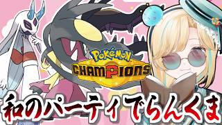 和のパーティ！メガクチートととメガユキメノコとポケモンチャンピオンズ！！！【ポケモンチャンピオンズ】【 #VTuber】