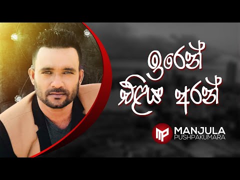 Iren Eliya Aran [ Amma ] - Manjula Pushpakumara - Official Audio