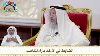 745 - الضابط في الأخذ بآراء المذاهب - عثمان الخميس