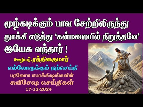 Jesus came to lift us from 'miry clay of sin!' 