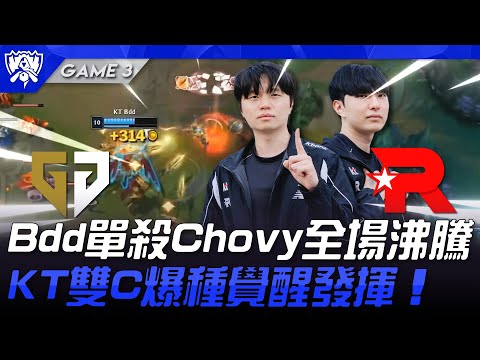GEN vs KT 猛！Bdd單殺Chovy全場沸騰！KT雙C爆種覺醒發揮！Game 3 | 四強淘汰賽 | 2025 S15世界賽