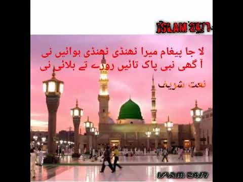 Le Ja Pegham Mera thandi thandi Hawayen ni Akheen Nabi Pak Tain Rozay ty Bulai ni. Punjabi Naat