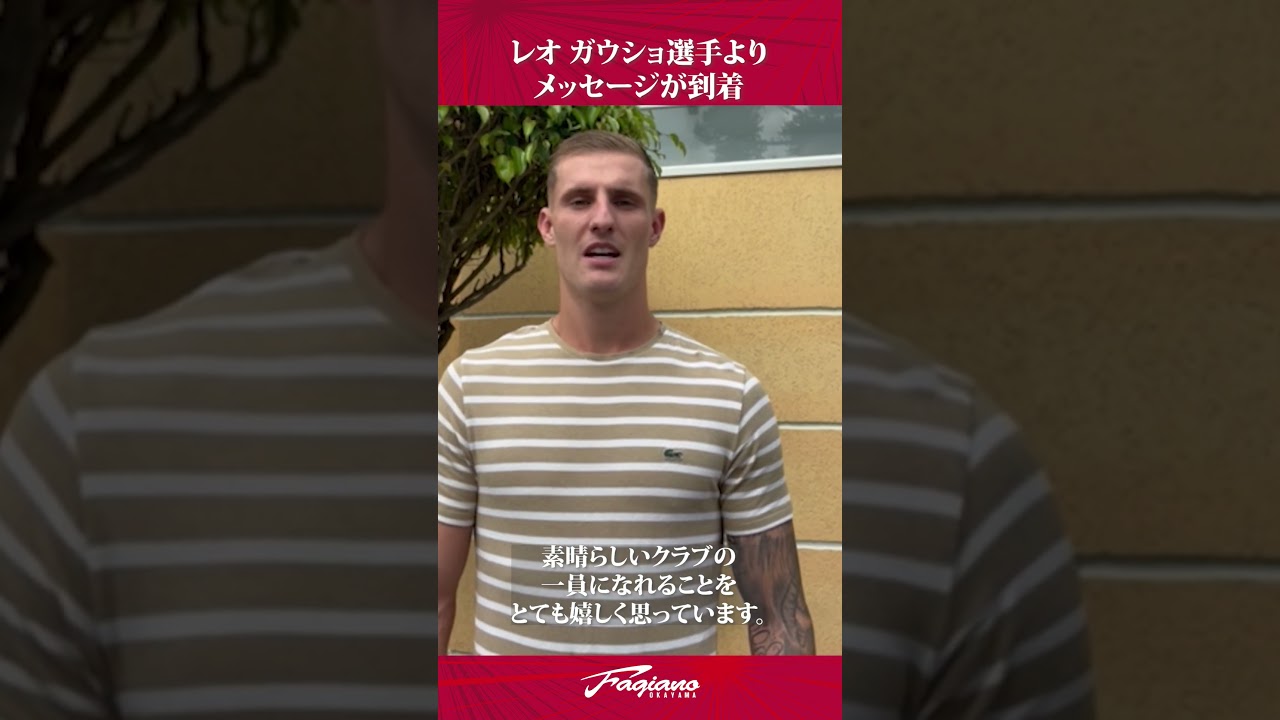 レオ ガウショ選手よりメッセージが到着！