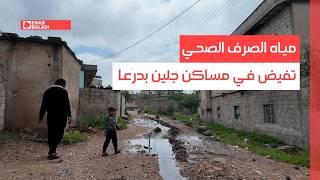 مياه الصرف الصحي تفيض في مساكن جلين بدرعا