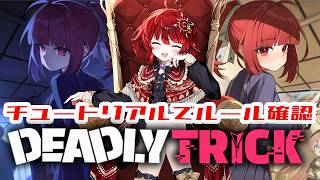 【 Deadly Trick 】 コラボに向けて気になる新作を遊んでみる 【 #日輪あさひ 】