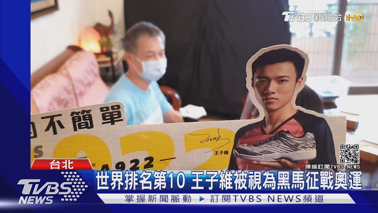 羽球男單黑馬「王子維」首戰奧運　父親邊做生意邊看球賽
