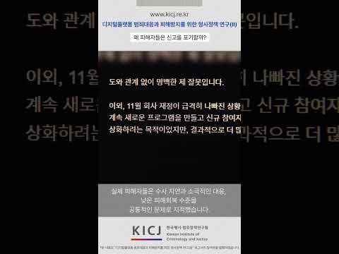 피해자들이 가장 원한 건 처벌이 아니었습니다 | 2025 연구보고서