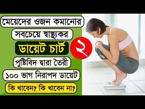 মেয়েদের ওজন কমানোর ডায়েট চার্ট | Weight loss diet chart for female