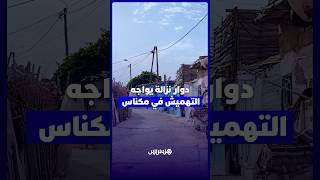 دوار صفيحي يواجه التهميش.. معاناة نحو 1000 أسرة في دوار نزالة الرداية بمكناس thumbnail