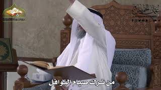 503 - من ترك صيام النوافل - عثمان الخميس