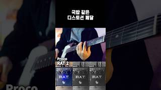 국밥 같은 국민 디스토션 페달 / 프로코 랫2 (Proco RAT 2)