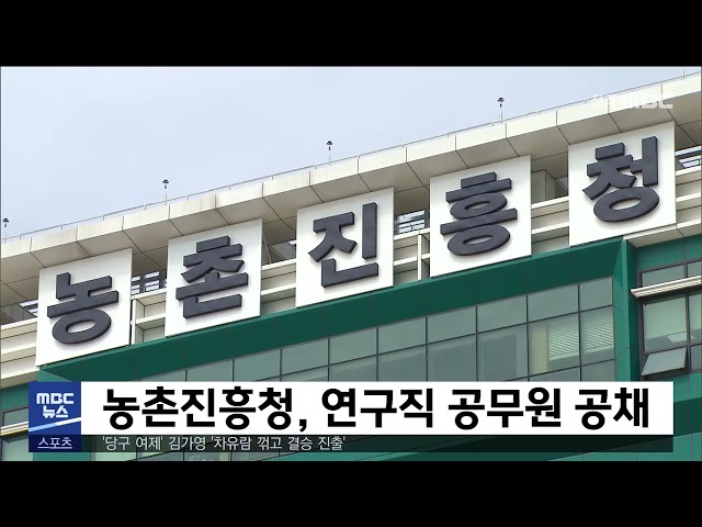 농촌진흥청, 연구직 공무원 공채
